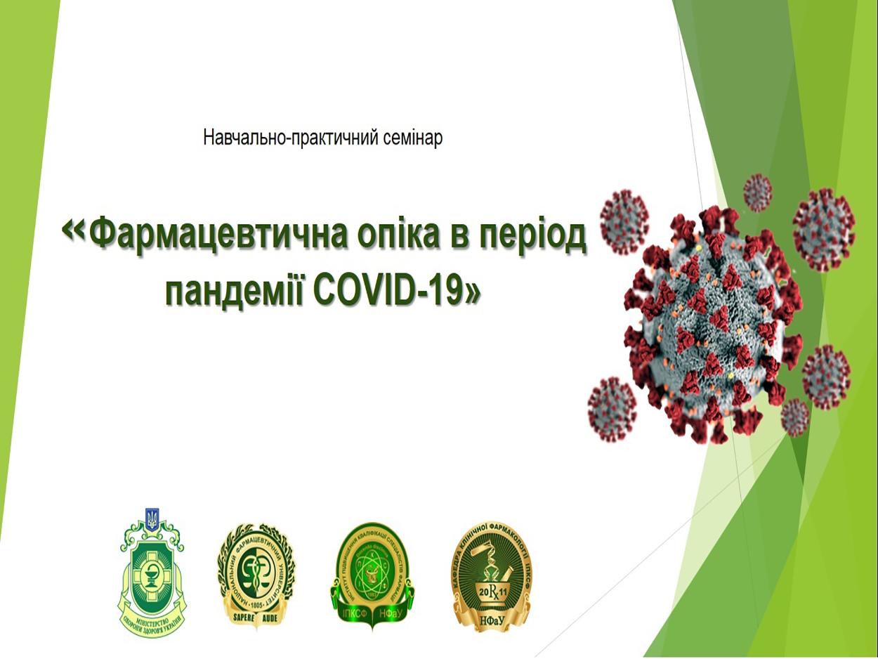 23 жовтня кафедрою КФ ІПКСФ НФаУ було проведено навчально-практичний семінар «Фармацевтична опіка в період пандемії COVID-19»