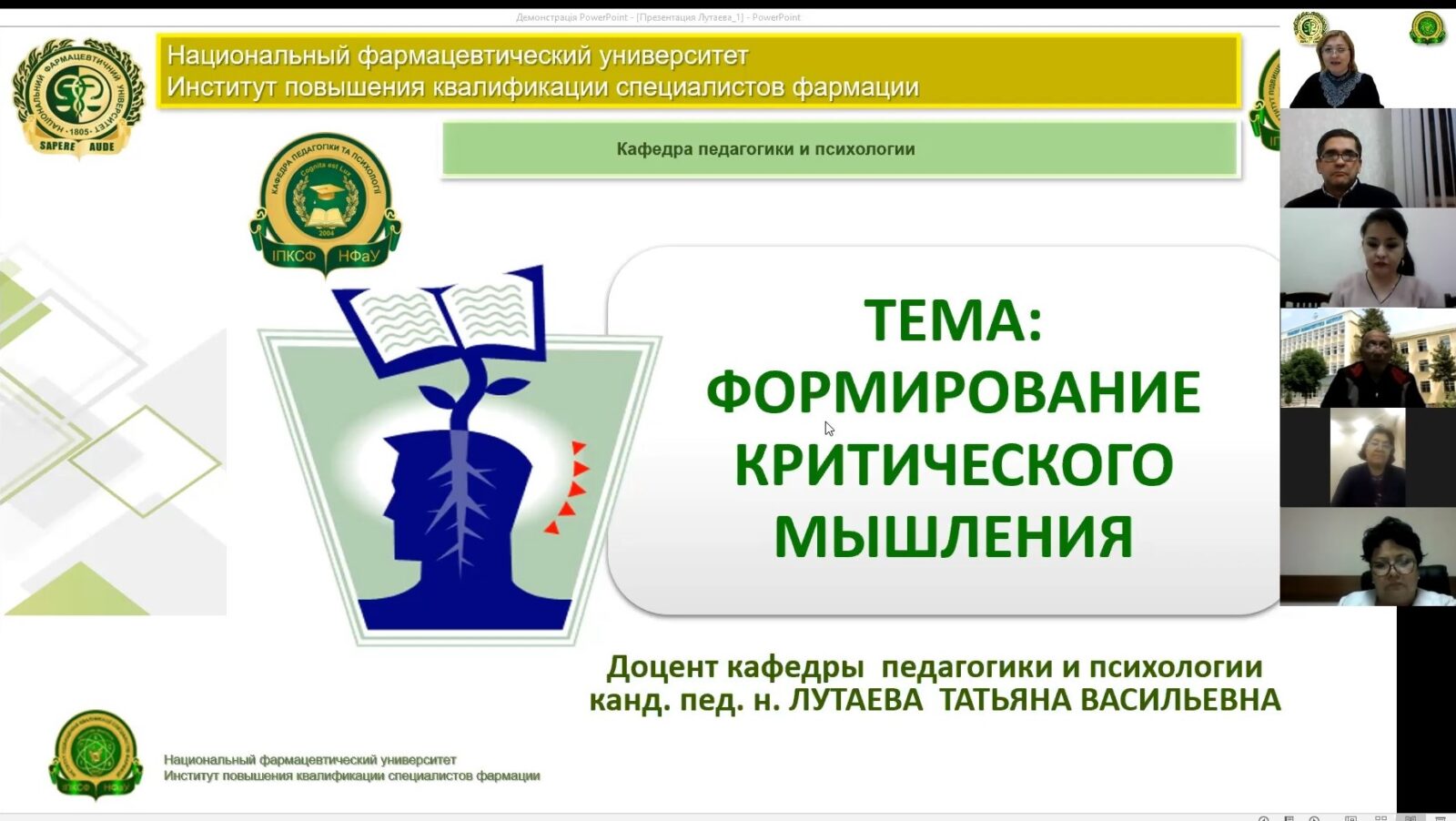 27 листопада 2020 року у рамках міжнародного партнерства ІПКСФ НФаУ розпочат цикл тренінгів для науково-педагогічних працівників Ташкентського фармацевтичного інституту (Узбекистан)