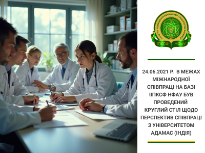 24.06.2021 року в межах міжнародної співпраці на базі ІІПКСФ НФаУ був проведений круглий стіл щодо перспектив співпраці з університетом Адамас (Індія)