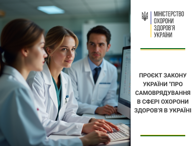 Проєкт Закону України "Про самоврядування в сфері охорони здоров’я в Україні "