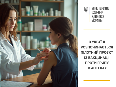В Україні розпочинається пілотний проєкт із вакцинації проти грипу в аптеках