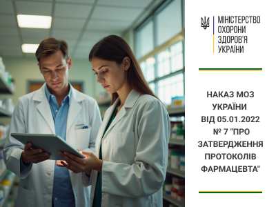 Наказ МОЗ України від 05.01.2022 № 7 "Про затвердження протоколів фармацевта"