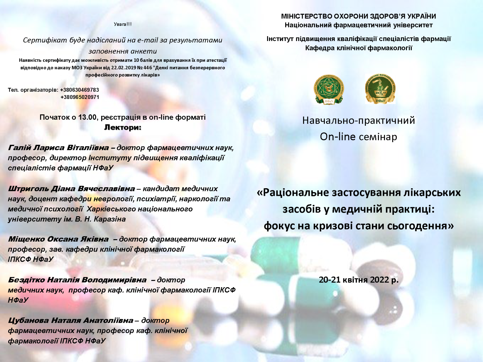 СЕМІНАР “РАЦІОНАЛЬНЕ ЗАСТОСУВАННЯ ЛІКАРСЬКИХ ЗАСОБІВ У МЕДИЧНІЙ ПРАКТИЦІ: ФОКУС НА КРИЗОВІ СТАНИ СЬОГОДЕННЯ” (20-21 КВІТНЯ 2022 Р.)