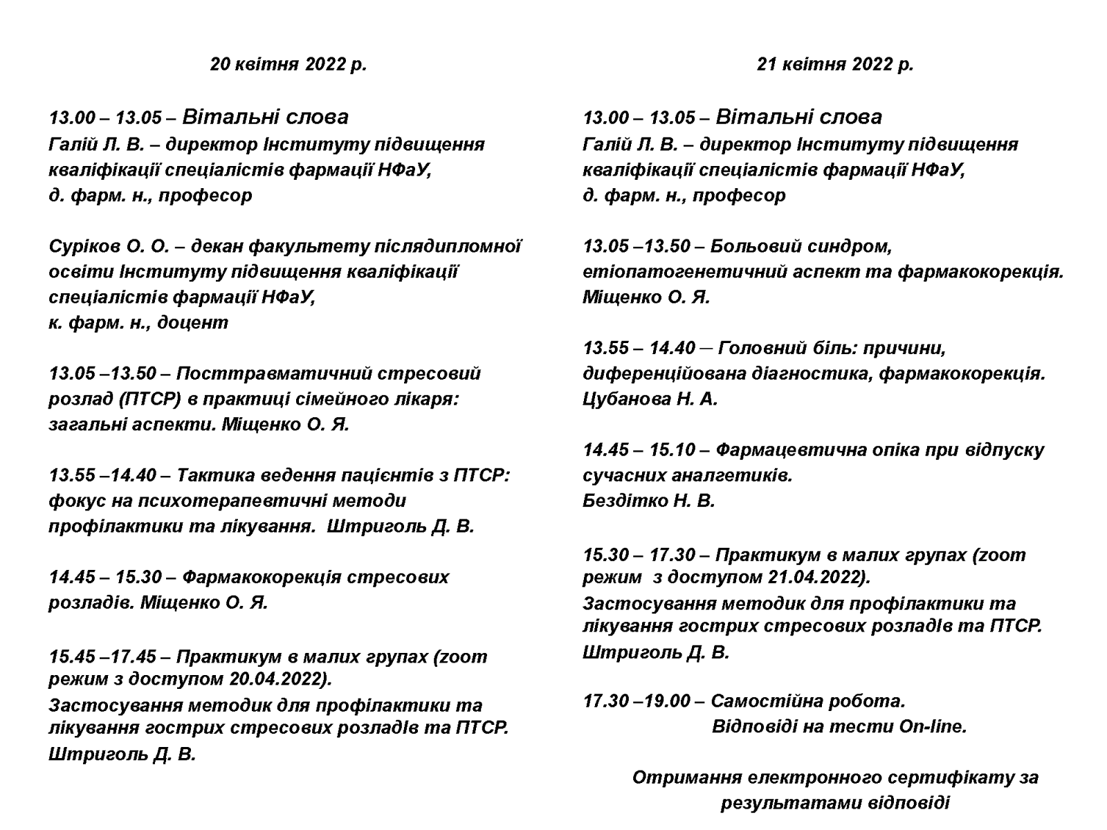 СЕМІНАР “РАЦІОНАЛЬНЕ ЗАСТОСУВАННЯ ЛІКАРСЬКИХ ЗАСОБІВ У МЕДИЧНІЙ ПРАКТИЦІ: ФОКУС НА КРИЗОВІ СТАНИ СЬОГОДЕННЯ” (20-21 КВІТНЯ 2022 Р.)