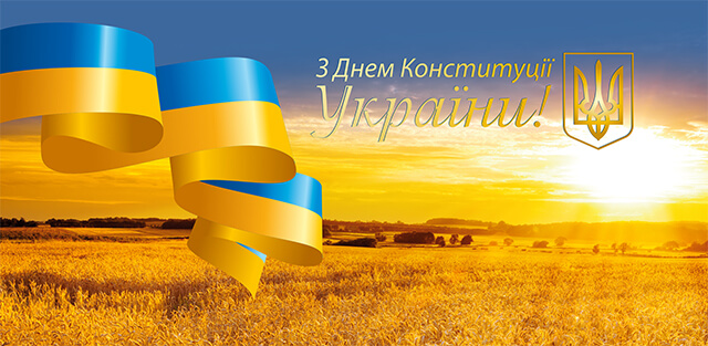 Щорічно 28-го червня в Україні відзначається День Конституції – головного закону нашої країни. Конституція закріплює права і свободи кожного громадянина, наші обов'язки перед Державою, а також визначає наш шлях розвитку на стратегічному рівні.