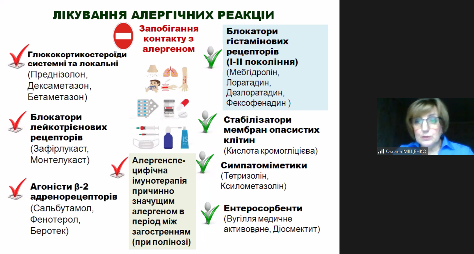 15 вересня 2022 р. ми провели черговий практичний вебінар за темою «Алергічний риніт: фармацевтична опіка», орієнтований на фармацевтів, асистентів фармацевтів, завідуючих аптечними закладами, медичних працівників, науковців та освітян.