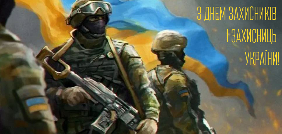 14 жовтня, водночас зі старовинним святом Покрови Пресвятої Богородиці та Днем Українського козацтва, ми святкуємо чи не найголовніше наразі державне свято – День захисників і захисниць України.