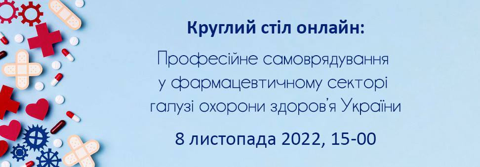 08.11.2022 о 15.00 пройде круглий стіл "Професійне самоврядування у фармацевтичному секторі галузі охорони здоров'я України"