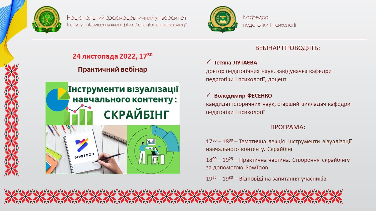 24 ЛИСТОПАДА 2022 Р. ВІДБУДЕТЬСЯ ПЛАТНИЙ ПРАКТИЧНИЙ ОНЛАЙН-СЕМІНАР “ІНСТРУМЕНТИ ВІЗУАЛІЗАЦІЇ НАВЧАЛЬНОГО КОНТЕНТУ: СКРАЙБІНГ”