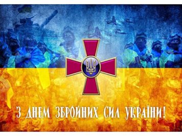 З Днем Збройних сил України