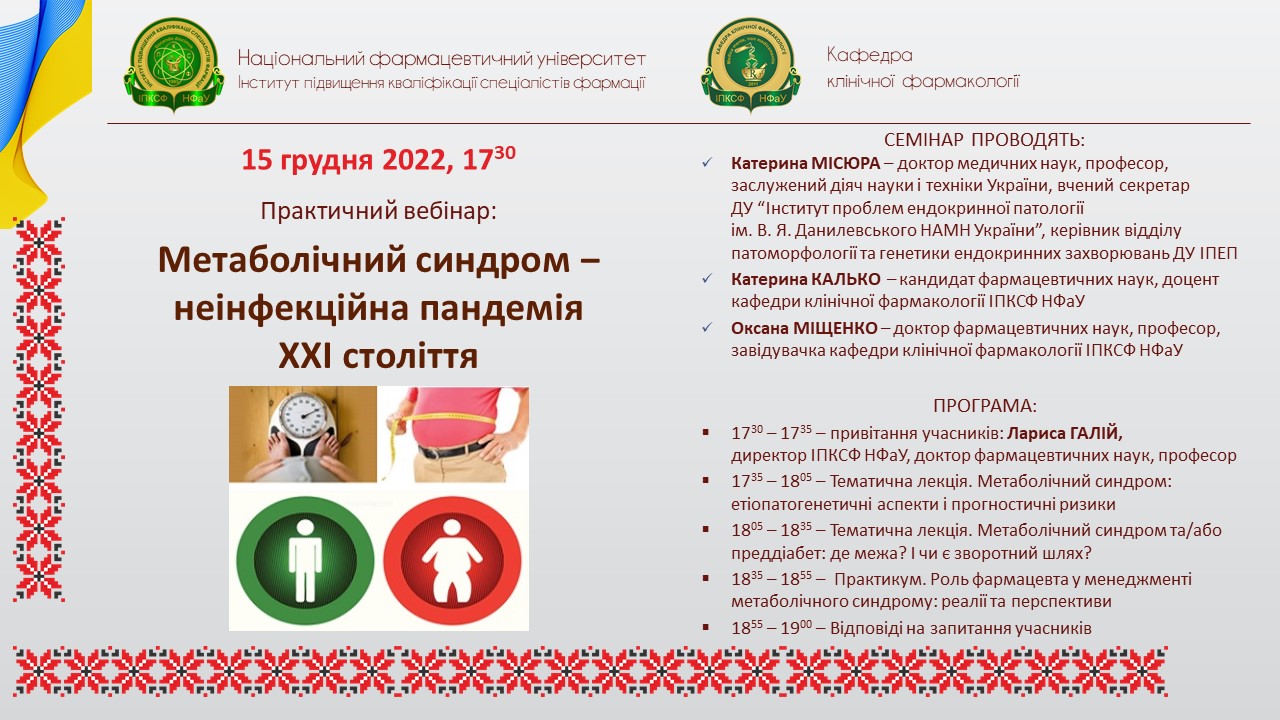 15 грудня 2022 Р. НА БАЗІ ІПКСФ НФаУ ВІДБУДЕТЬСЯ БЕЗКОШТОВНИЙ ПРАКТИЧНИЙ ОНЛАЙН-СЕМІНАР "МЕТАБОЛІЧНИЙ СИНДРОМ ‒ НЕІНФЕКЦІЙНА ПАНДЕМІЯ ХХI СТОЛІТТЯ"