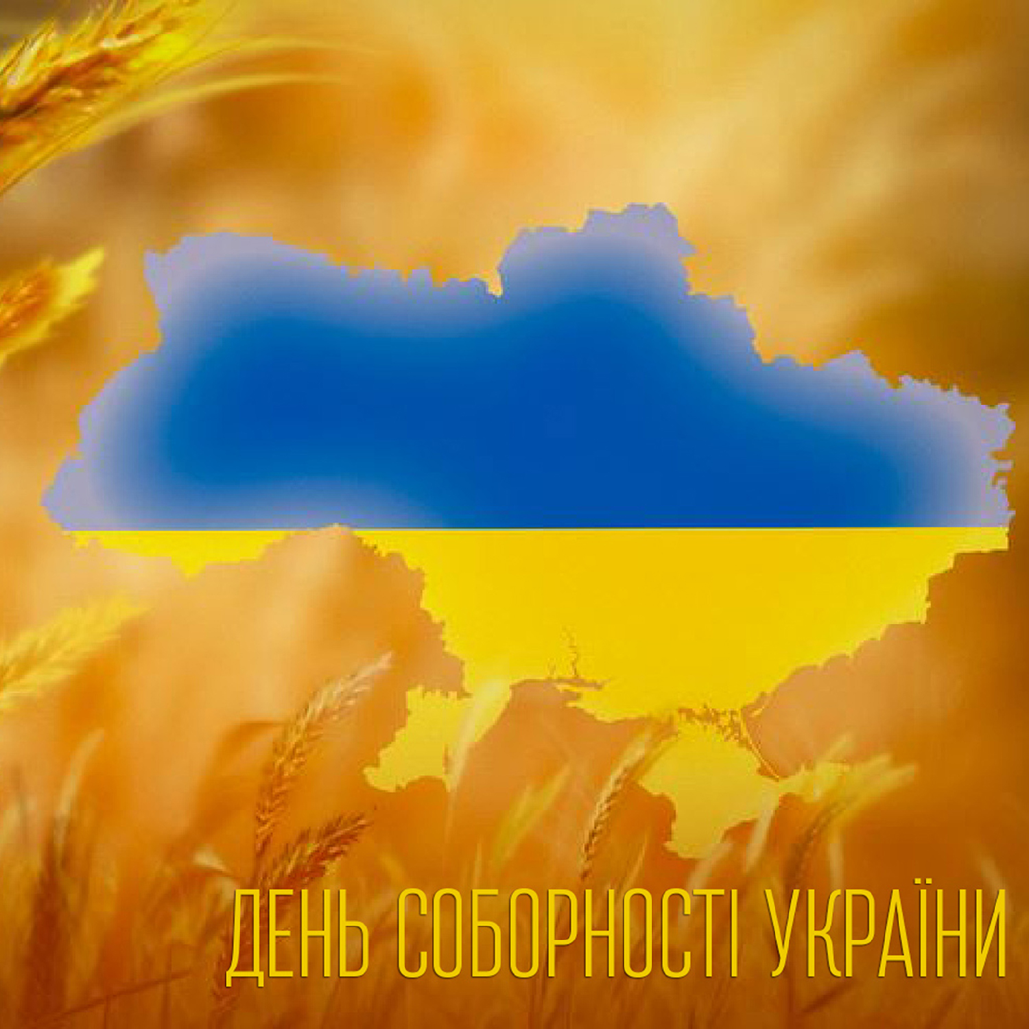 Щороку 22 січня в день проголошення Акту Злуки Української Народної Республіки та Західноукраїнської Народної Республіки Україна відзначає День Соборності.