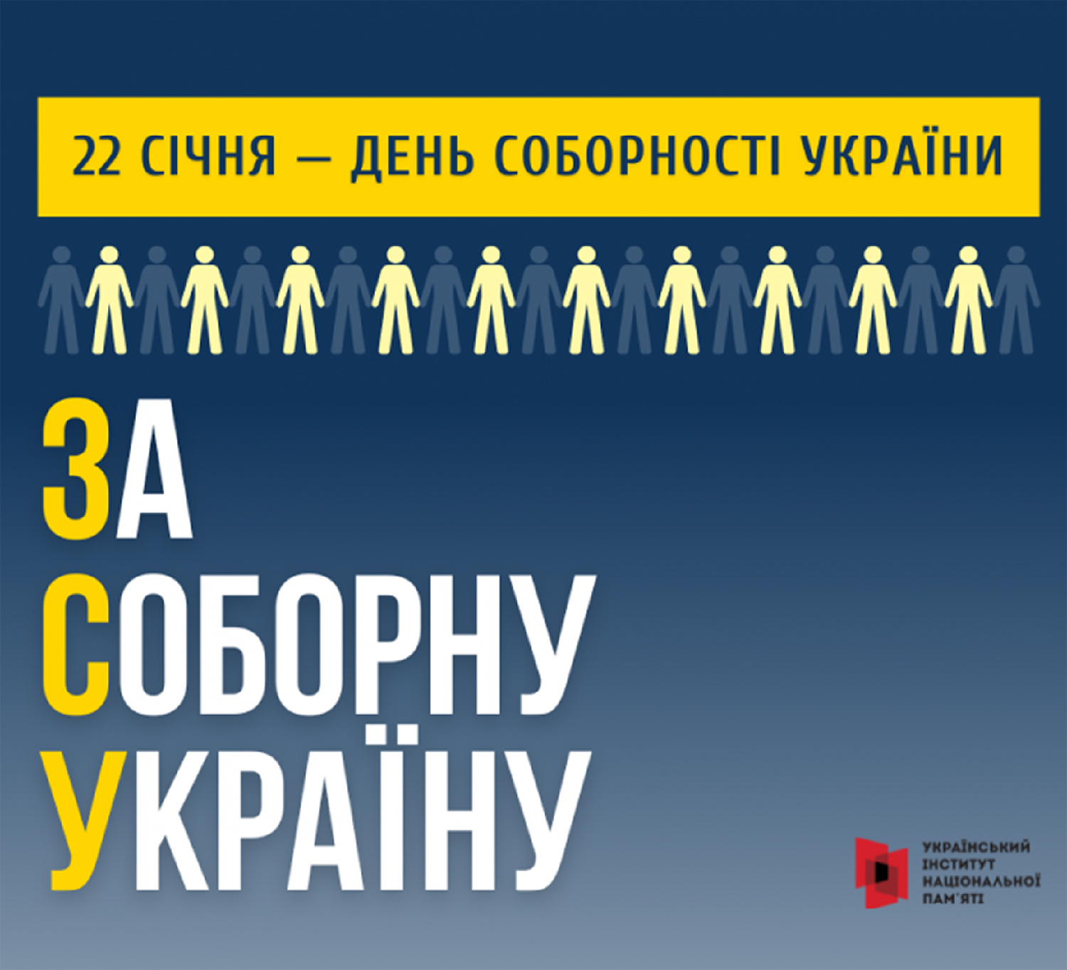 Щороку 22 січня в день проголошення Акту Злуки Української Народної Республіки та Західноукраїнської Народної Республіки Україна відзначає День Соборності.