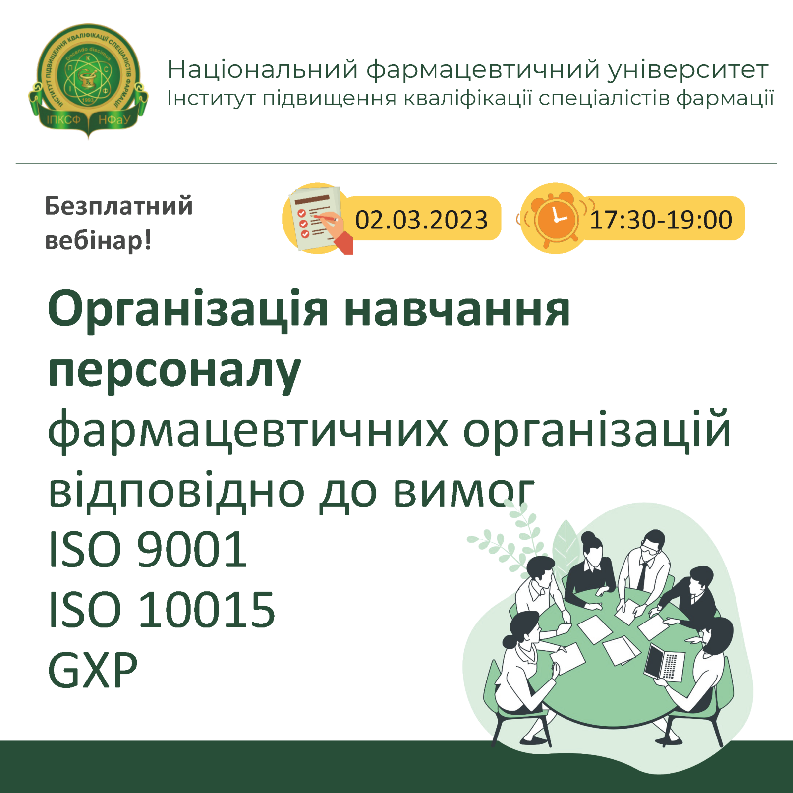 ПРАКТИЧНИЙ ОНЛАЙН-СЕМІНАР “ОРГАНІЗАЦІЯ НАВЧАННЯ ПЕРСОНАЛУ ФАРМАЦЕВТИЧНИХ ОРГАНІЗАЦІЙ ВІДПОВІДНО ДО ВИМОГ ISO 9001 ISO 10015” (02.03.2023)