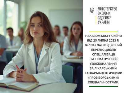 Наказом МОЗ України від 25 липня 2023 р. № 1347 затверджений Перелік циклів спеціалізації та тематичного удосконалення за лікарськими та фармацевтичними (провізорськими) спеціальностями.