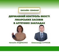 27 лютого о 16:30 запрошуємо на онлайн-семінар, де обговоримо важливі аспекти перевірок аптек та забезпечення якості лікарських засобів. Долучайтеся – буде актуально та корисно!