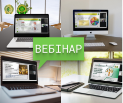 Науково-практичний вебінар «Стрес на роботі: клінічний, психологічний та організаційно-управлінські аспекти мінімізації негативного впливу» успішно проведено!