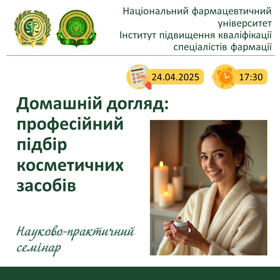 Семінар "Домашній догляд: професійний підбір косметичних засобів" — науково обґрунтовано, практично, доступно!