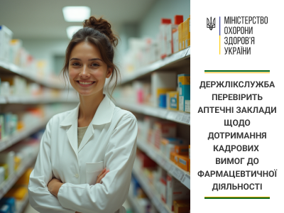 Держлікслужба перевірить аптечні заклади щодо дотримання кадрових вимог до фармацевтичної діяльності