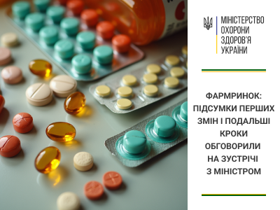 Фармринок: підсумки перших змін і подальші кроки обговорили на зустрічі з міністром