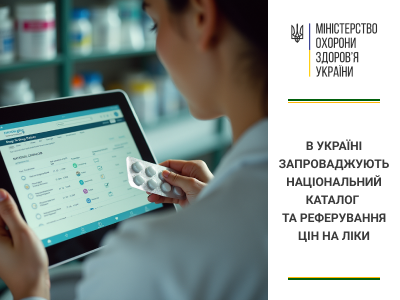 В Україні запроваджують національний каталог та реферування цін на ліки