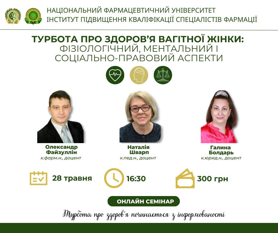 Запрошуємо на семінар "Турбота про здоров’я вагітної жінки: фізіологічний, ментальний і соціально-правовий аспекти"