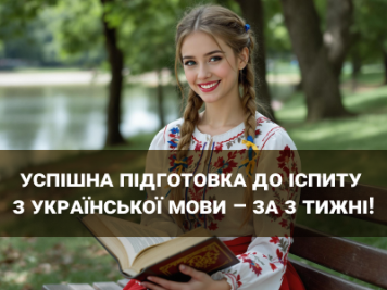 Опанування української мови — вже в процесі! Стартував наш 3-тижневий курс