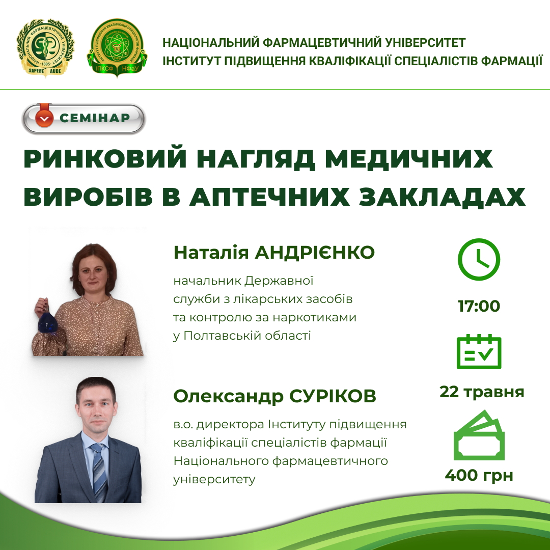 СЕМІНАР "РИНКОВИЙ НАГЛЯД МЕДИЧНИХ ВИРОБІВ В АПТЕЧНИХ ЗАКЛАДАХ" (22 травня 2025 р.)
