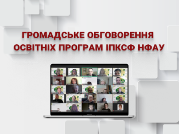 ГРОМАДСЬКЕ ОБГОВОРЕННЯ ОСВІТНІХ ПРОГРАМ ІПКСФ НФАУ