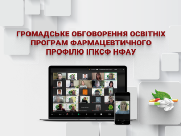 Відкрите обговорення освітніх програм ІПКСФ НФаУ: експертні думки, фахові оцінки та нові ідеї