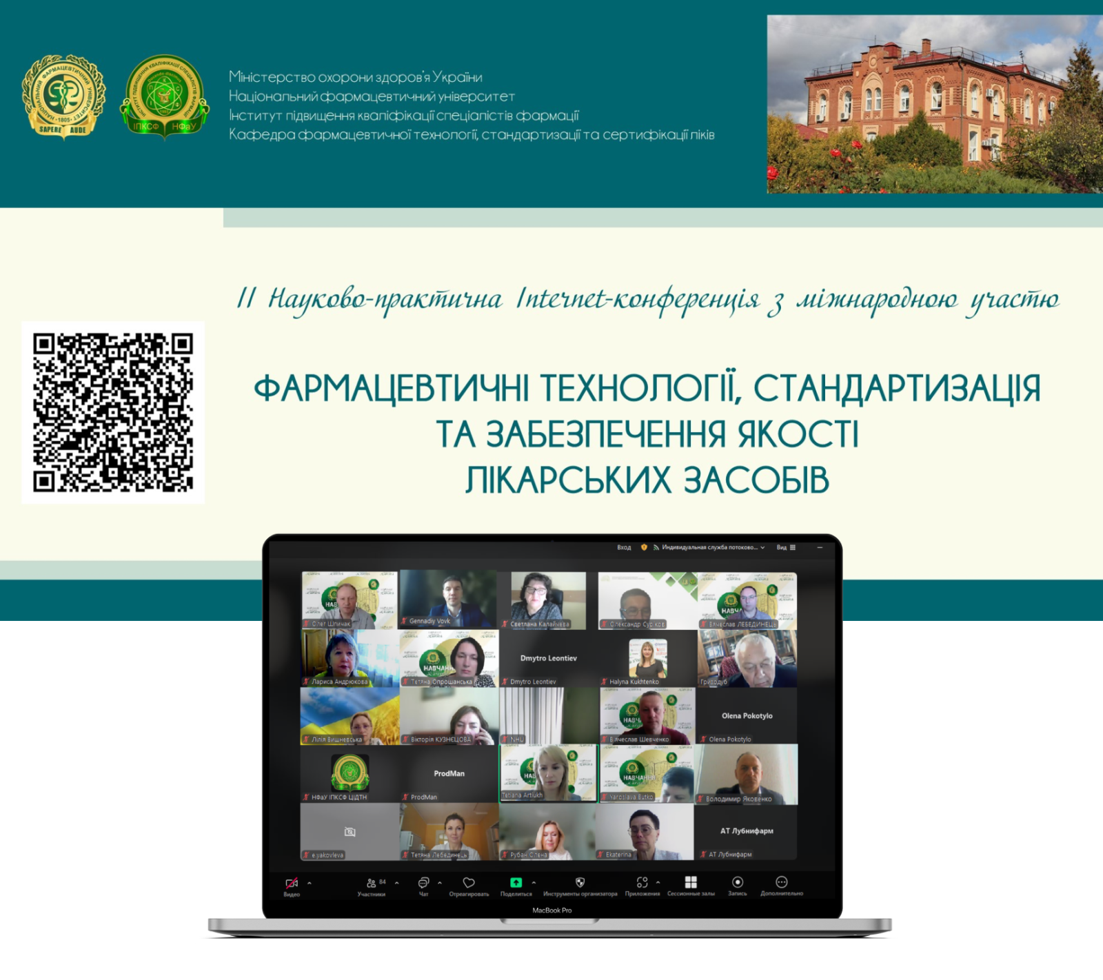 Відбулась ІІ Науково-практична конференція з міжнародною участю "ФАРМАЦЕВТИЧНІ ТЕХНОЛОГІЇ, СТАНДАРТИЗАЦІЯ ТА ЗАБЕЗПЕЧЕННЯ ЯКОСТІ ЛІКАРСЬКИХ ЗАСОБІВ"