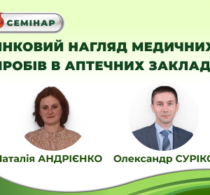 Увага! Семінар для фармацевтів "Ринковий нагляд медичних виробів в аптеках"