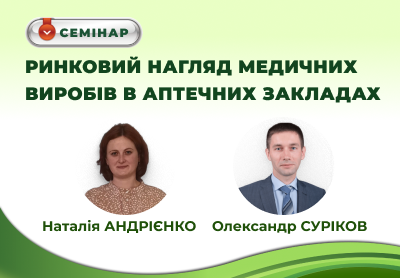 Увага! Семінар для фармацевтів "Ринковий нагляд медичних виробів в аптеках"