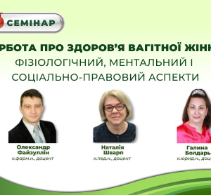 Запрошуємо на семінар "Турбота про здоров’я вагітної жінки: фізіологічний, ментальний і соціально-правовий аспекти"