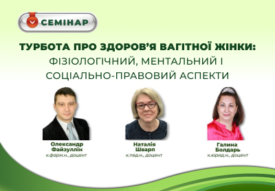 Запрошуємо на семінар "Турбота про здоров’я вагітної жінки: фізіологічний, ментальний і соціально-правовий аспекти"