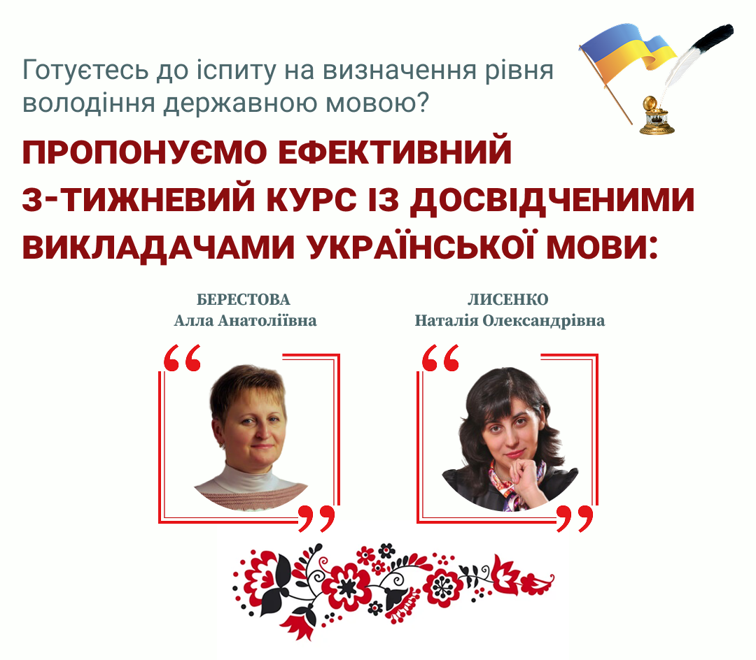 Пропонуємо ефективний 3-тижневий курс (45 годин 1,5 ЄКТС) із досвідченими викладачами української мови