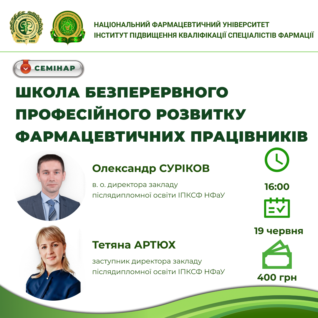 СЕМІНАР "ШКОЛА БЕЗПЕРЕРВНОГО ПРОФЕСІЙНОГО РОЗВИТКУ ФАРМАЦЕВТИЧНИХ ПРАЦІВНИКІВ" (19 ЧЕРВНЯ 2025 Р.)