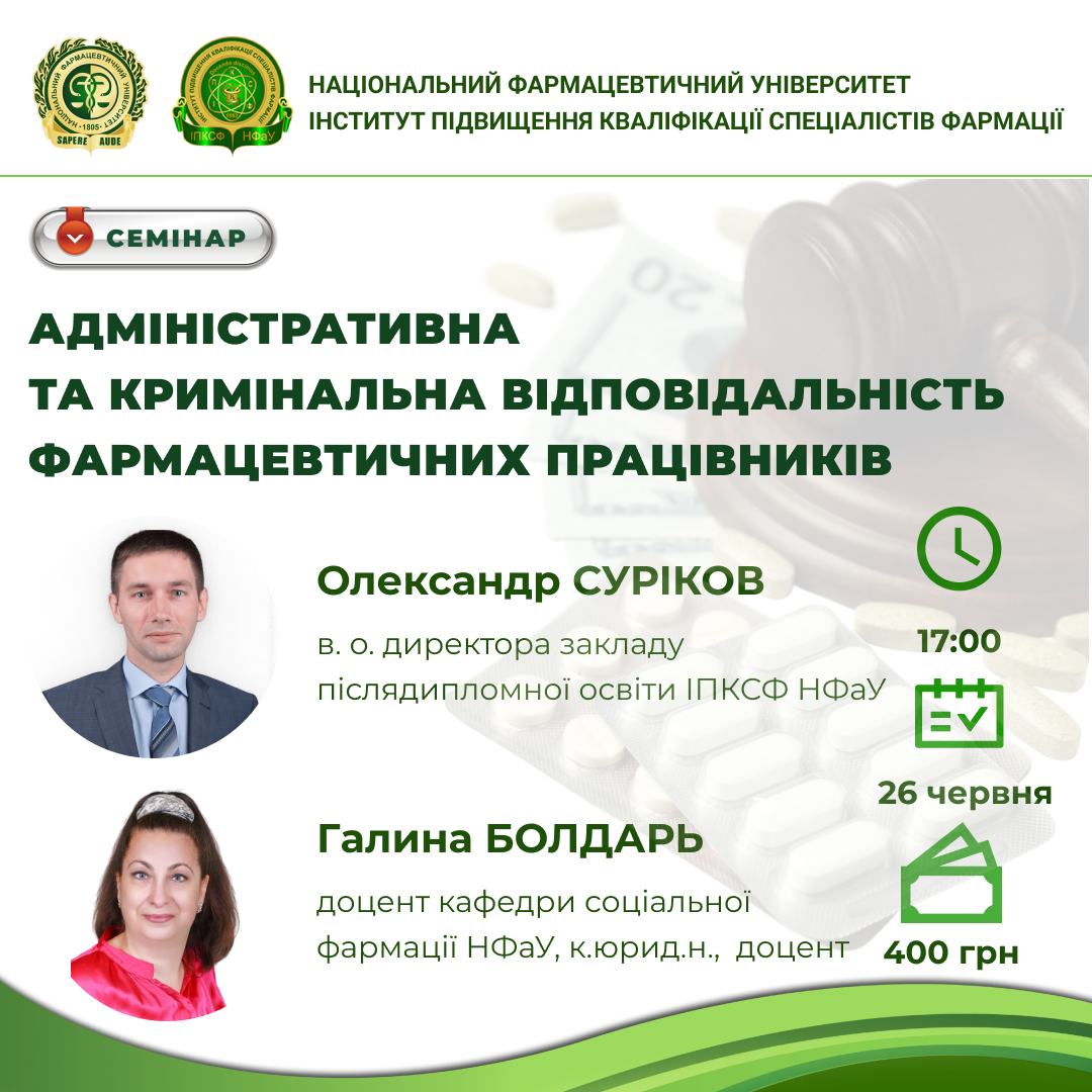 Запрошуємо на семінар "АДМІНІСТРАТИВНА ТА КРИМІНАЛЬНА ВІДПОВІДАЛЬНІСТЬ ФАРМАЦЕВТИЧНИХ ПРАЦІВНИКІВ"