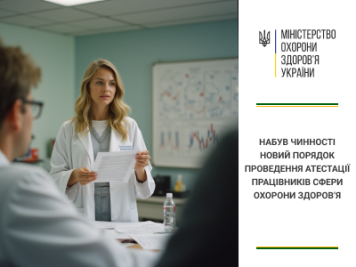 Набув чинності новий Порядок проведення атестації працівників сфери охорони здоров’я