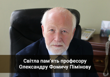 У день народження з глибокою шаною згадуємо професора Олександра Фомича Пімінова