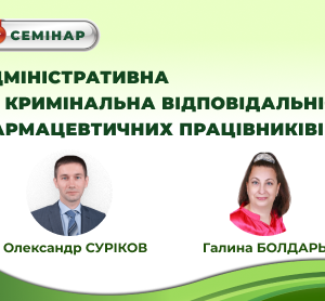 Запрошуємо на семінар "АДМІНІСТРАТИВНА ТА КРИМІНАЛЬНА ВІДПОВІДАЛЬНІСТЬ ФАРМАЦЕВТИЧНИХ ПРАЦІВНИКІВ"