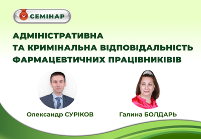 Запрошуємо на семінар "АДМІНІСТРАТИВНА ТА КРИМІНАЛЬНА ВІДПОВІДАЛЬНІСТЬ ФАРМАЦЕВТИЧНИХ ПРАЦІВНИКІВ"