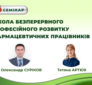 Семінар "ШКОЛА БЕЗПЕРЕРВНОГО ПРОФЕСІЙНОГО РОЗВИТКУ ФАРМАЦЕВТИЧНИХ ПРАЦІВНИКІВ"