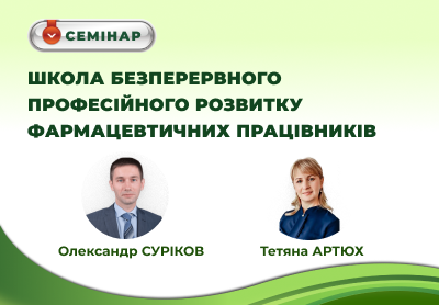 Семінар "ШКОЛА БЕЗПЕРЕРВНОГО ПРОФЕСІЙНОГО РОЗВИТКУ ФАРМАЦЕВТИЧНИХ ПРАЦІВНИКІВ"