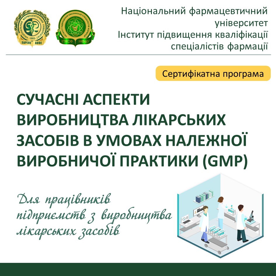 Сертифікатна програма: "Сучасні аспекти виробництва лікарських засобів в умовах належної виробничої практики (GMP)"