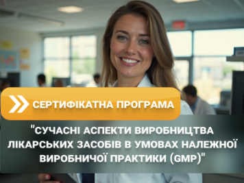 Сертифікатна програма: “Сучасні аспекти виробництва лікарських засобів в умовах належної виробничої практики (GMP)”