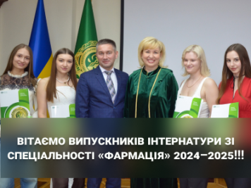 Вітаємо випускників інтернатури зі спеціальності «Фармація» 2024–2025!!!