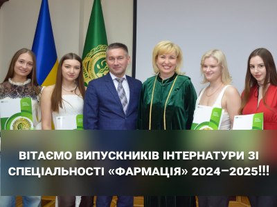 Вітаємо випускників інтернатури зі спеціальності «Фармація» 2024–2025!!!